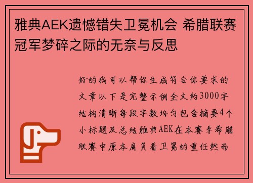 雅典AEK遗憾错失卫冕机会 希腊联赛冠军梦碎之际的无奈与反思 雅典AEK遗憾错失卫冕机会 希腊联赛冠军梦碎之际的无奈与反思