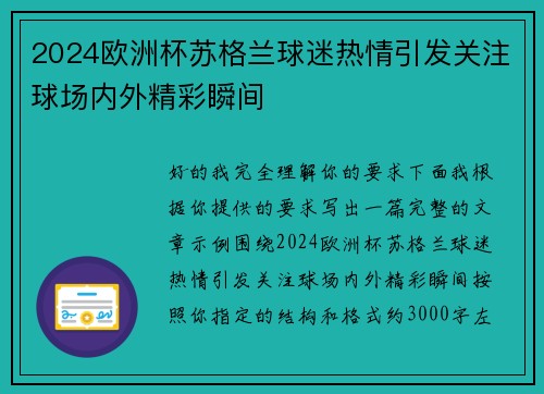 2024欧洲杯苏格兰球迷热情引发关注球场内外精彩瞬间 2024欧洲杯苏格兰球迷热情引发关注球场内外精彩瞬间
