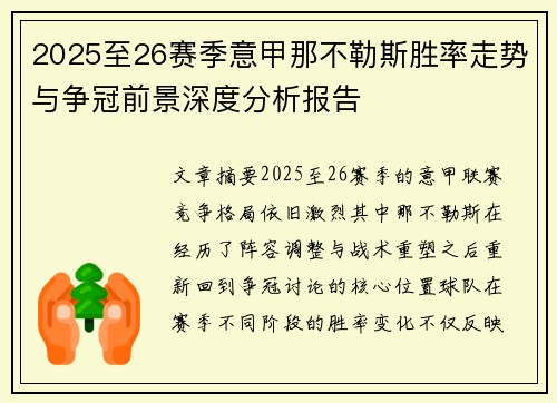 2025至26赛季意甲那不勒斯胜率走势与争冠前景深度分析报告 2025至26赛季意甲那不勒斯胜率走势与争冠前景深度分析报告