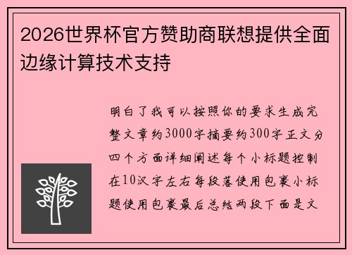 2026世界杯官方赞助商联想提供全面边缘计算技术支持 2026世界杯官方赞助商联想提供全面边缘计算技术支持