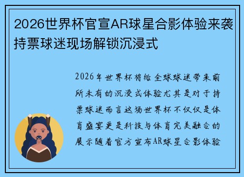 2026世界杯官宣AR球星合影体验来袭持票球迷现场解锁沉浸式 2026世界杯官宣AR球星合影体验来袭持票球迷现场解锁沉浸式