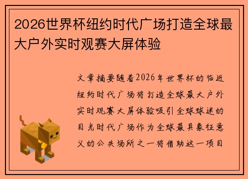2026世界杯纽约时代广场打造全球最大户外实时观赛大屏体验 2026世界杯纽约时代广场打造全球最大户外实时观赛大屏体验