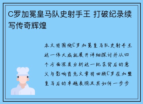 C罗加冕皇马队史射手王 打破纪录续写传奇辉煌