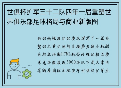 世俱杯扩军三十二队四年一届重塑世界俱乐部足球格局与商业新版图 世俱杯扩军三十二队四年一届重塑世界俱乐部足球格局与商业新版图
