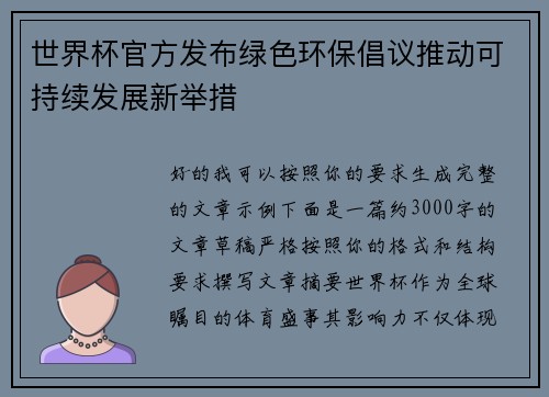 世界杯官方发布绿色环保倡议推动可持续发展新举措 世界杯官方发布绿色环保倡议推动可持续发展新举措