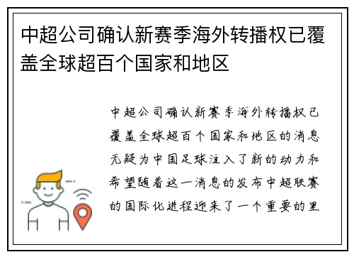 中超公司确认新赛季海外转播权已覆盖全球超百个国家和地区 中超公司确认新赛季海外转播权已覆盖全球超百个国家和地区