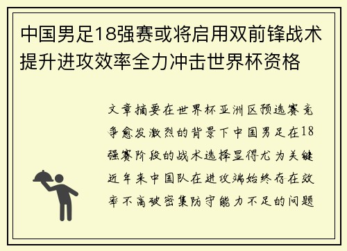 中国男足18强赛或将启用双前锋战术提升进攻效率全力冲击世界杯资格 中国男足18强赛或将启用双前锋战术提升进攻效率全力冲击世界杯资格