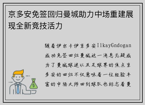 京多安免签回归曼城助力中场重建展现全新竞技活力 京多安免签回归曼城助力中场重建展现全新竞技活力