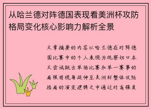 从哈兰德对阵德国表现看美洲杯攻防格局变化核心影响力解析全景