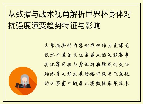从数据与战术视角解析世界杯身体对抗强度演变趋势特征与影响 从数据与战术视角解析世界杯身体对抗强度演变趋势特征与影响