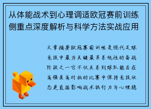 从体能战术到心理调适欧冠赛前训练侧重点深度解析与科学方法实战应用 从体能战术到心理调适欧冠赛前训练侧重点深度解析与科学方法实战应用