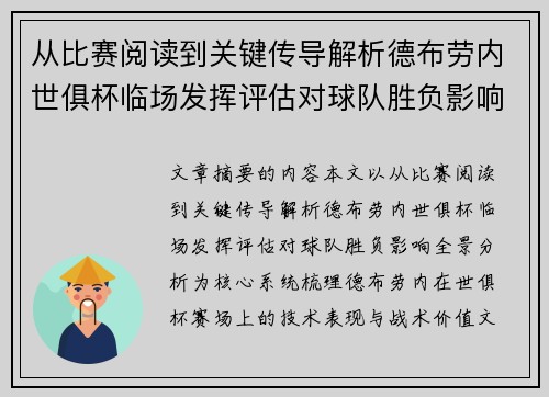 从比赛阅读到关键传导解析德布劳内世俱杯临场发挥评估对球队胜负影响全景分析