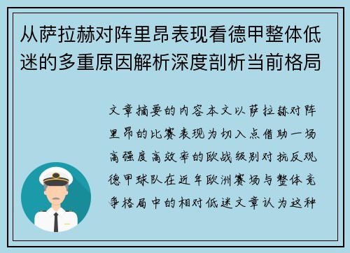 从萨拉赫对阵里昂表现看德甲整体低迷的多重原因解析深度剖析当前格局 从萨拉赫对阵里昂表现看德甲整体低迷的多重原因解析深度剖析当前格局