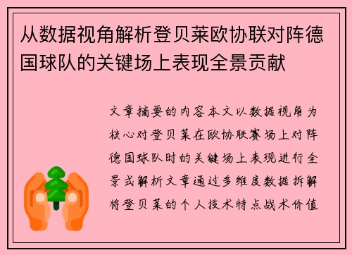 从数据视角解析登贝莱欧协联对阵德国球队的关键场上表现全景贡献 从数据视角解析登贝莱欧协联对阵德国球队的关键场上表现全景贡献