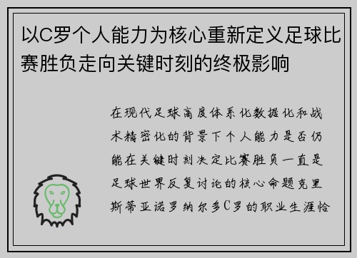 以C罗个人能力为核心重新定义足球比赛胜负走向关键时刻的终极影响 以C罗个人能力为核心重新定义足球比赛胜负走向关键时刻的终极影响
