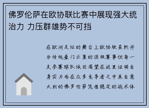 佛罗伦萨在欧协联比赛中展现强大统治力 力压群雄势不可挡 佛罗伦萨在欧协联比赛中展现强大统治力 力压群雄势不可挡