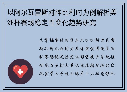 以阿尔瓦雷斯对阵比利时为例解析美洲杯赛场稳定性变化趋势研究 以阿尔瓦雷斯对阵比利时为例解析美洲杯赛场稳定性变化趋势研究