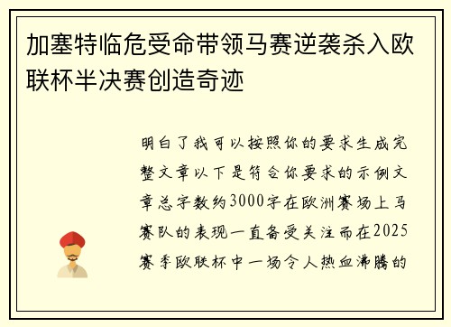 加塞特临危受命带领马赛逆袭杀入欧联杯半决赛创造奇迹