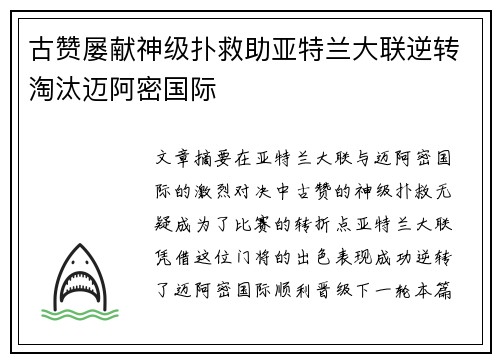 古赞屡献神级扑救助亚特兰大联逆转淘汰迈阿密国际 古赞屡献神级扑救助亚特兰大联逆转淘汰迈阿密国际