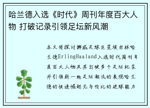 哈兰德入选《时代》周刊年度百大人物 打破记录引领足坛新风潮