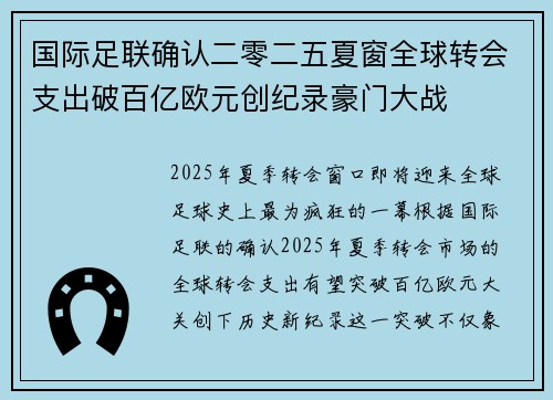 国际足联确认二零二五夏窗全球转会支出破百亿欧元创纪录豪门大战 国际足联确认二零二五夏窗全球转会支出破百亿欧元创纪录豪门大战