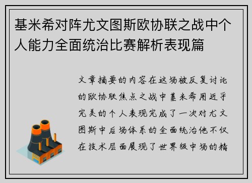 基米希对阵尤文图斯欧协联之战中个人能力全面统治比赛解析表现篇 基米希对阵尤文图斯欧协联之战中个人能力全面统治比赛解析表现篇