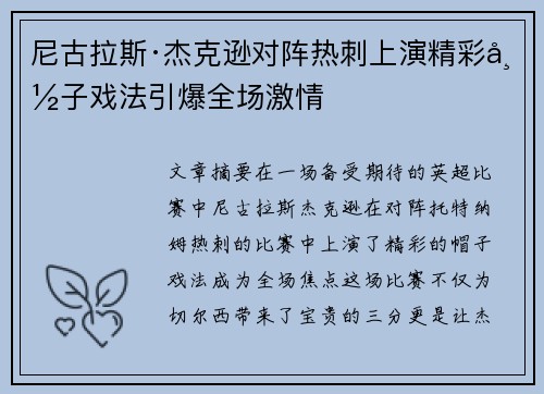 尼古拉斯·杰克逊对阵热刺上演精彩帽子戏法引爆全场激情 尼古拉斯·杰克逊对阵热刺上演精彩帽子戏法引爆全场激情
