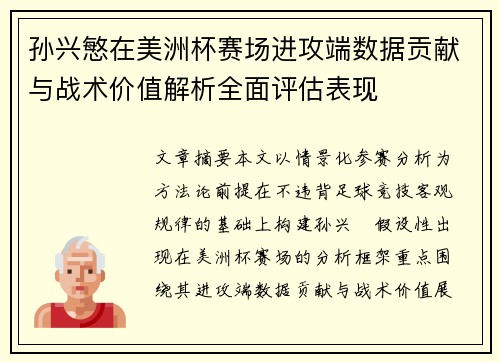 孙兴慜在美洲杯赛场进攻端数据贡献与战术价值解析全面评估表现