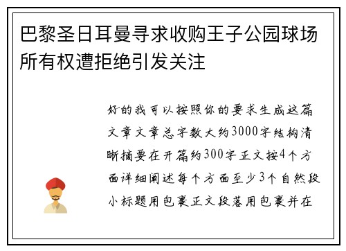 巴黎圣日耳曼寻求收购王子公园球场所有权遭拒绝引发关注