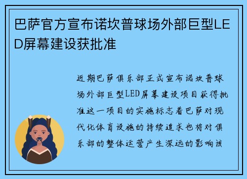 巴萨官方宣布诺坎普球场外部巨型LED屏幕建设获批准 巴萨官方宣布诺坎普球场外部巨型LED屏幕建设获批准