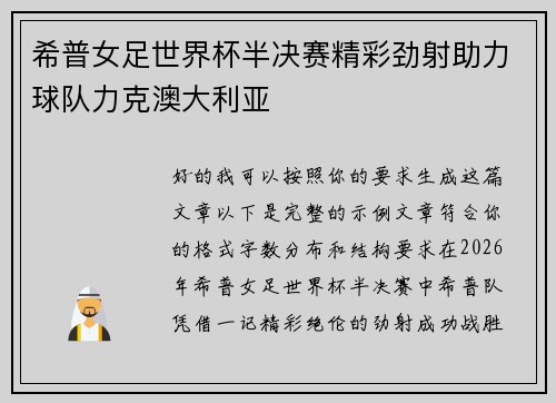 希普女足世界杯半决赛精彩劲射助力球队力克澳大利亚 希普女足世界杯半决赛精彩劲射助力球队力克澳大利亚
