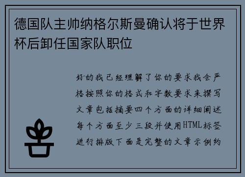 德国队主帅纳格尔斯曼确认将于世界杯后卸任国家队职位 德国队主帅纳格尔斯曼确认将于世界杯后卸任国家队职位