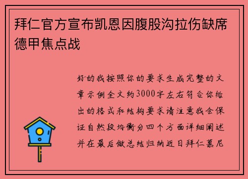 拜仁官方宣布凯恩因腹股沟拉伤缺席德甲焦点战 拜仁官方宣布凯恩因腹股沟拉伤缺席德甲焦点战
