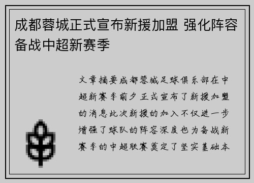 成都蓉城正式宣布新援加盟 强化阵容备战中超新赛季