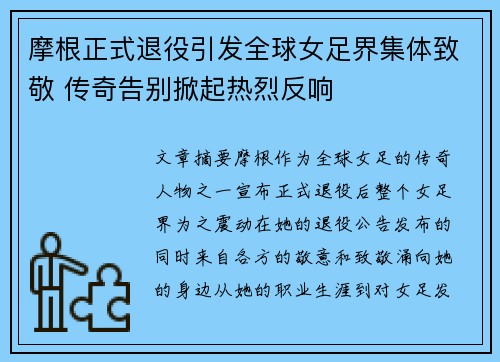 摩根正式退役引发全球女足界集体致敬 传奇告别掀起热烈反响