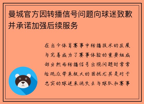 曼城官方因转播信号问题向球迷致歉并承诺加强后续服务 曼城官方因转播信号问题向球迷致歉并承诺加强后续服务