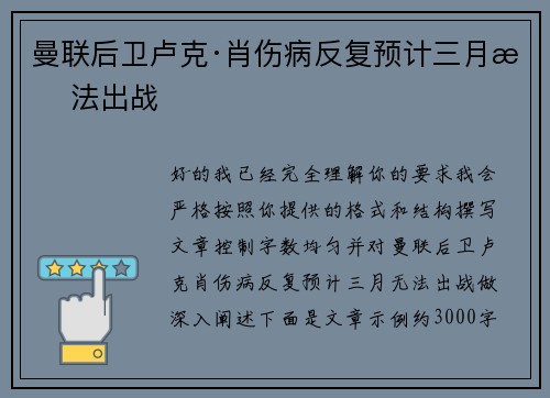 曼联后卫卢克·肖伤病反复预计三月无法出战