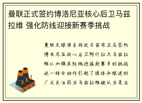 曼联正式签约博洛尼亚核心后卫马兹拉维 强化防线迎接新赛季挑战 曼联正式签约博洛尼亚核心后卫马兹拉维 强化防线迎接新赛季挑战