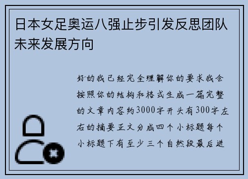 日本女足奥运八强止步引发反思团队未来发展方向