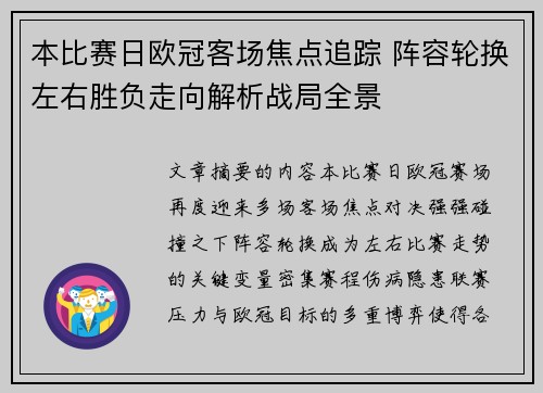 本比赛日欧冠客场焦点追踪 阵容轮换左右胜负走向解析战局全景 本比赛日欧冠客场焦点追踪 阵容轮换左右胜负走向解析战局全景