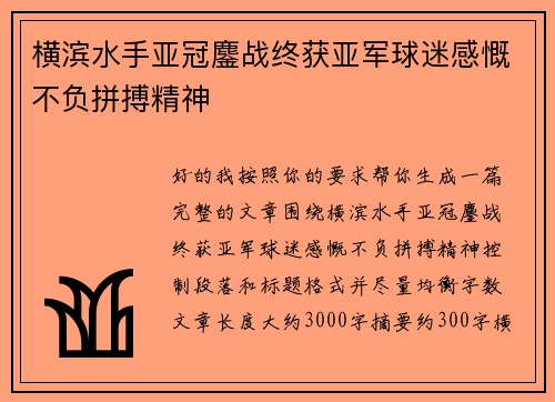 横滨水手亚冠鏖战终获亚军球迷感慨不负拼搏精神 横滨水手亚冠鏖战终获亚军球迷感慨不负拼搏精神