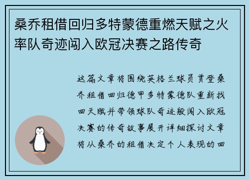桑乔租借回归多特蒙德重燃天赋之火率队奇迹闯入欧冠决赛之路传奇
