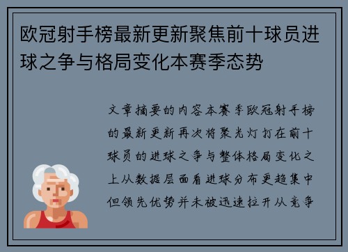 欧冠射手榜最新更新聚焦前十球员进球之争与格局变化本赛季态势