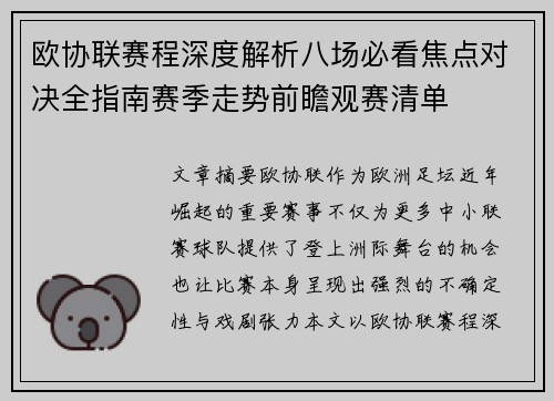 欧协联赛程深度解析八场必看焦点对决全指南赛季走势前瞻观赛清单