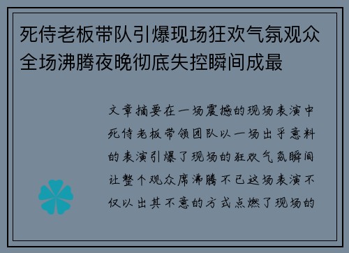 死侍老板带队引爆现场狂欢气氛观众全场沸腾夜晚彻底失控瞬间成最