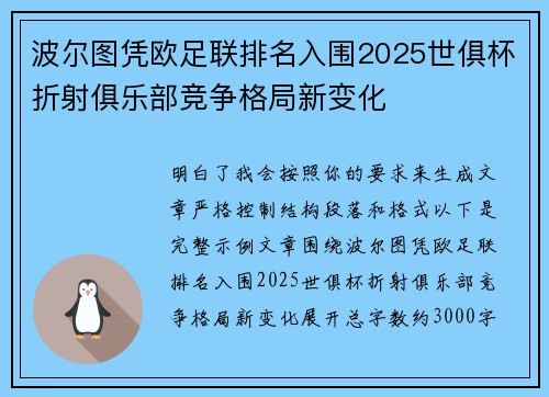 波尔图凭欧足联排名入围2025世俱杯折射俱乐部竞争格局新变化
