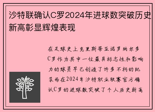 沙特联确认C罗2024年进球数突破历史新高彰显辉煌表现 沙特联确认C罗2024年进球数突破历史新高彰显辉煌表现