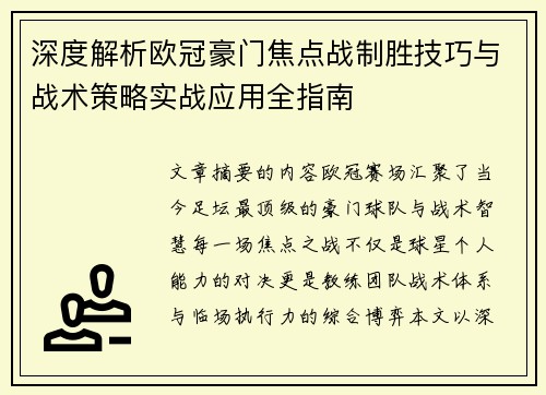 深度解析欧冠豪门焦点战制胜技巧与战术策略实战应用全指南