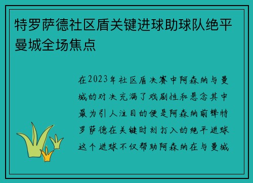 特罗萨德社区盾关键进球助球队绝平曼城全场焦点