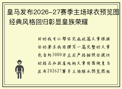 皇马发布2026-27赛季主场球衣预览图 经典风格回归彰显皇族荣耀